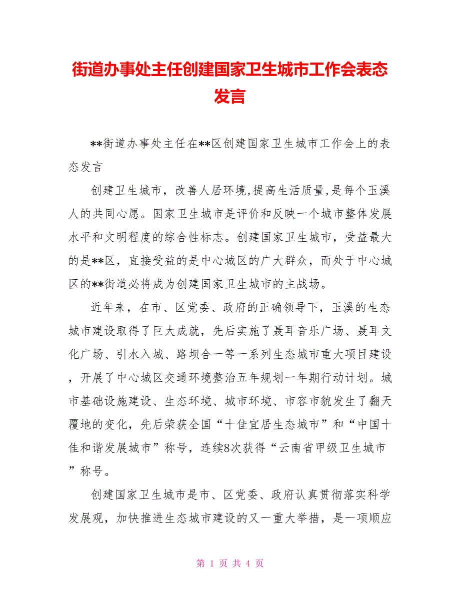 街道办事处主任创建国家卫生城市工作会表态发言.doc_第1页
