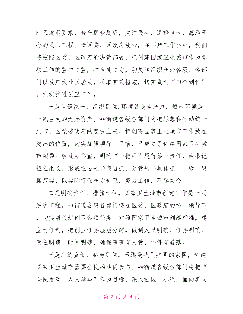 街道办事处主任创建国家卫生城市工作会表态发言.doc_第2页