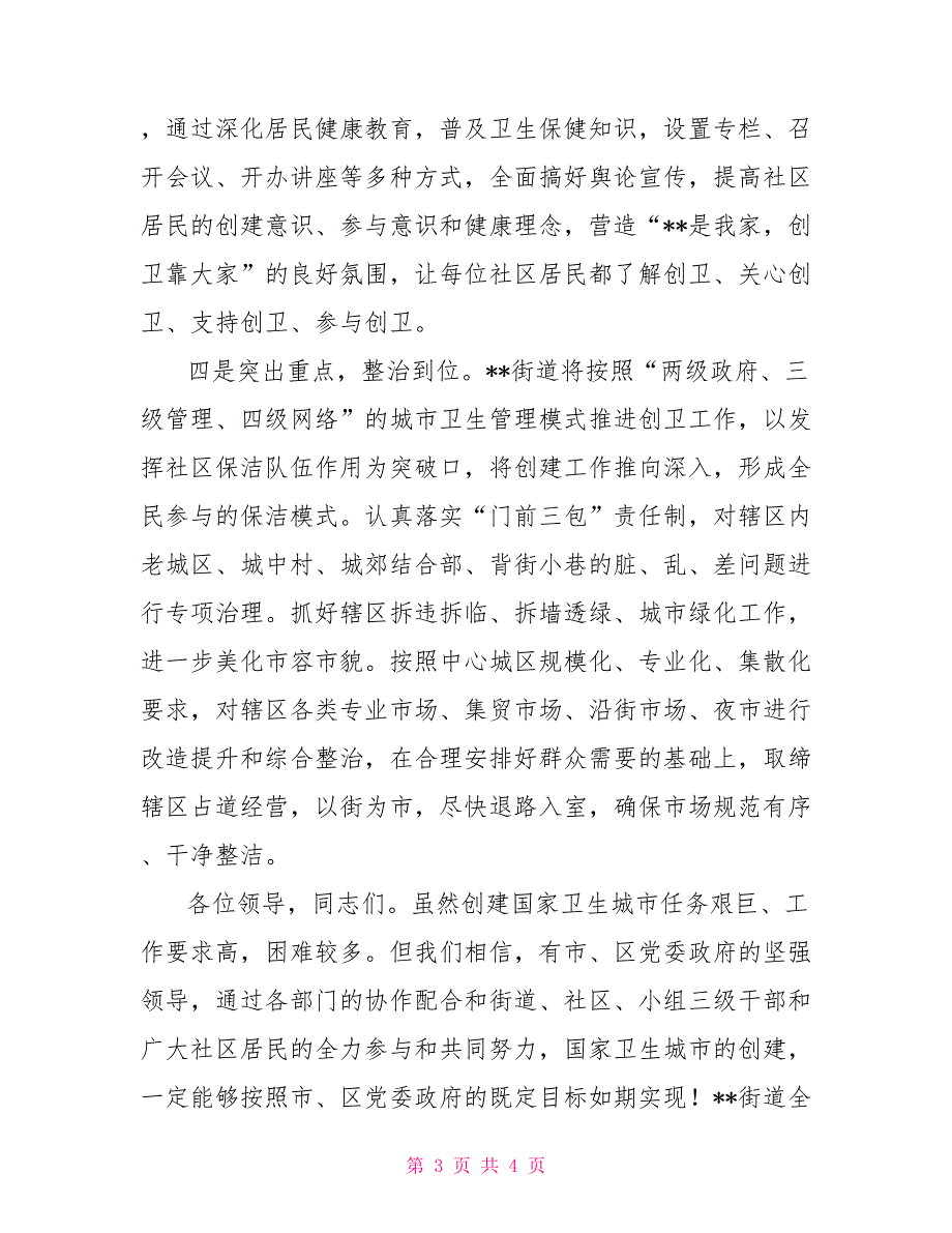 街道办事处主任创建国家卫生城市工作会表态发言.doc_第3页