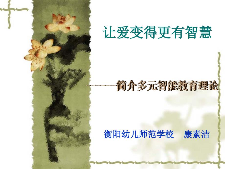 让爱变得更有智慧家庭教育讲座课件.ppt_第1页