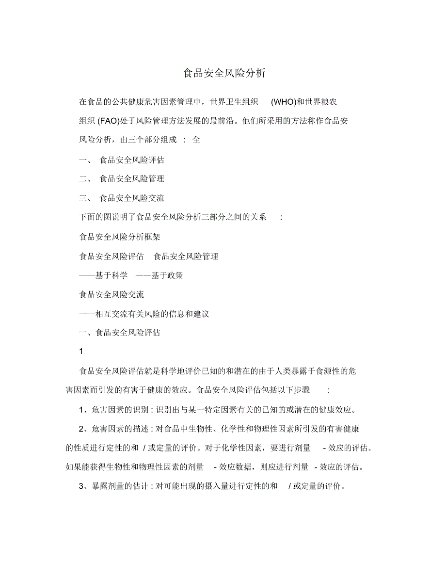 食品安全风险分析.doc_第1页