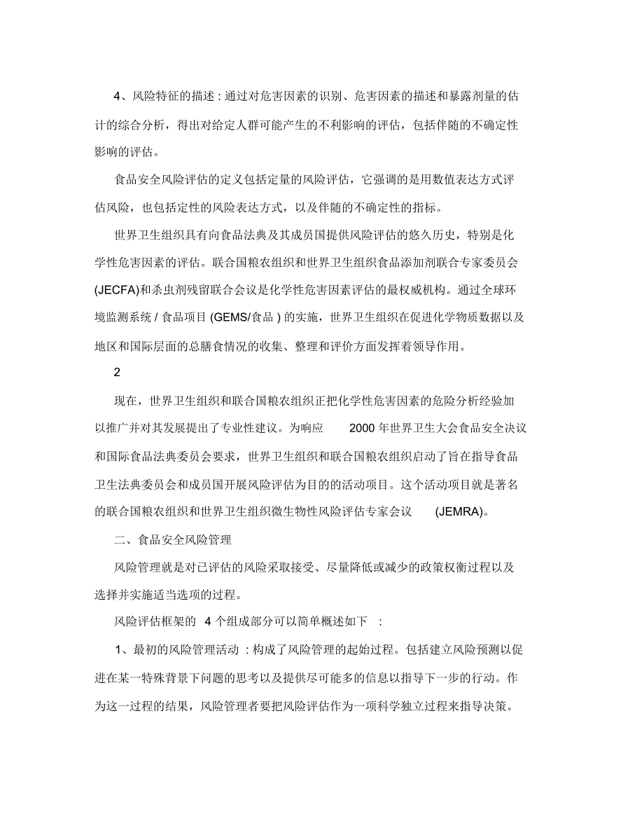 食品安全风险分析.doc_第2页