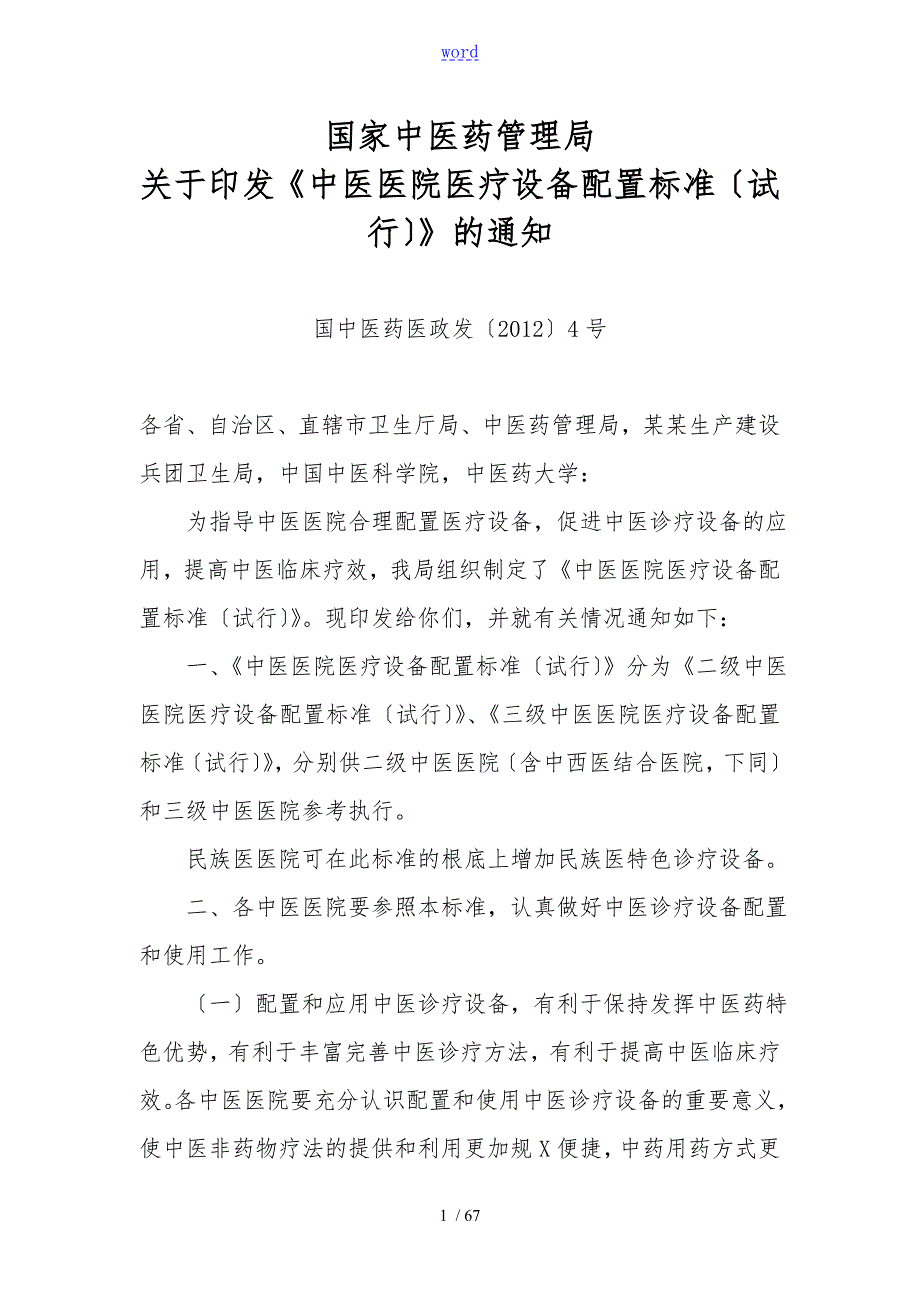 精深中医医院医疗设备配置实用标准国精深中医药医政发4号.doc_第1页