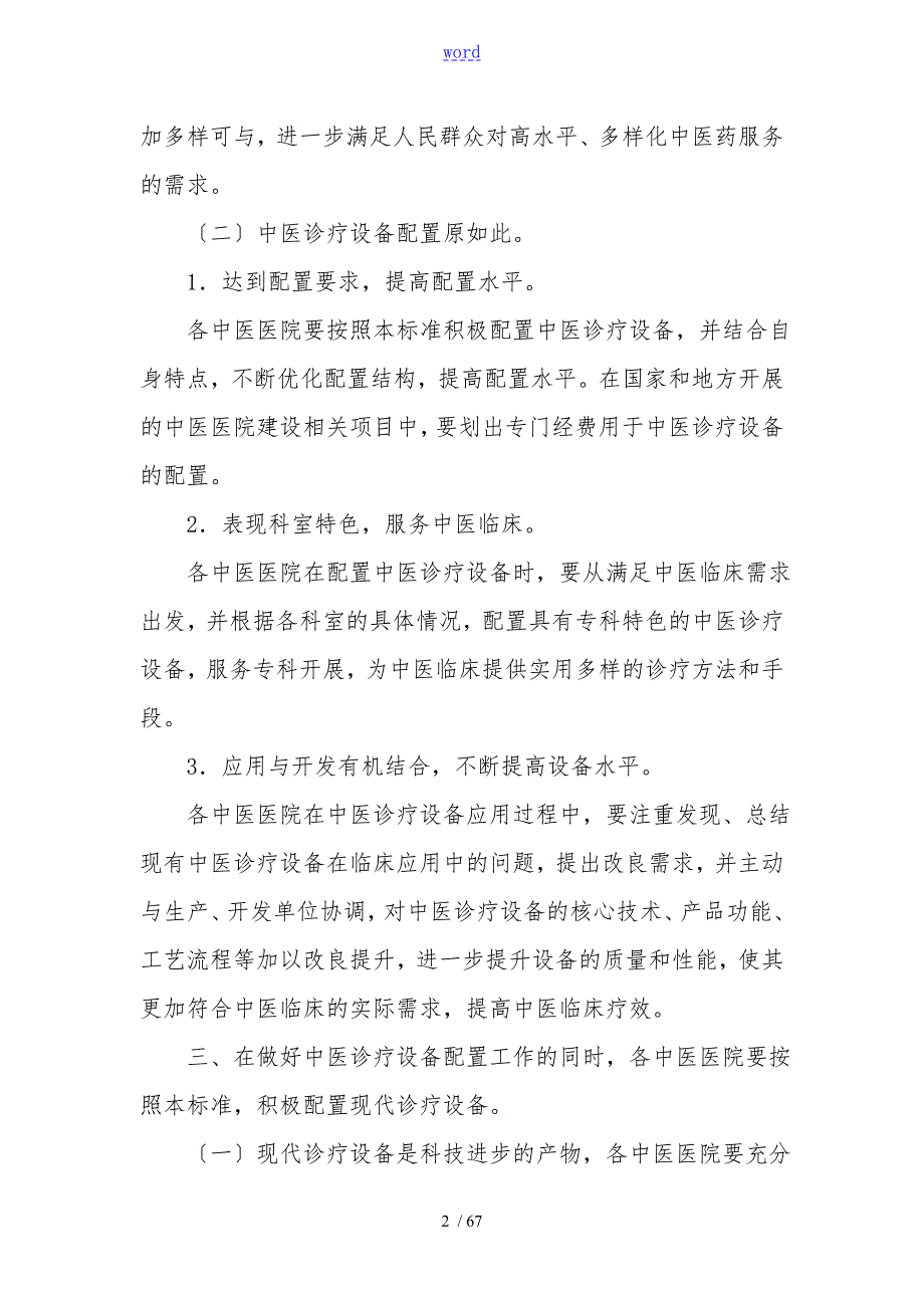 精深中医医院医疗设备配置实用标准国精深中医药医政发4号.doc_第2页