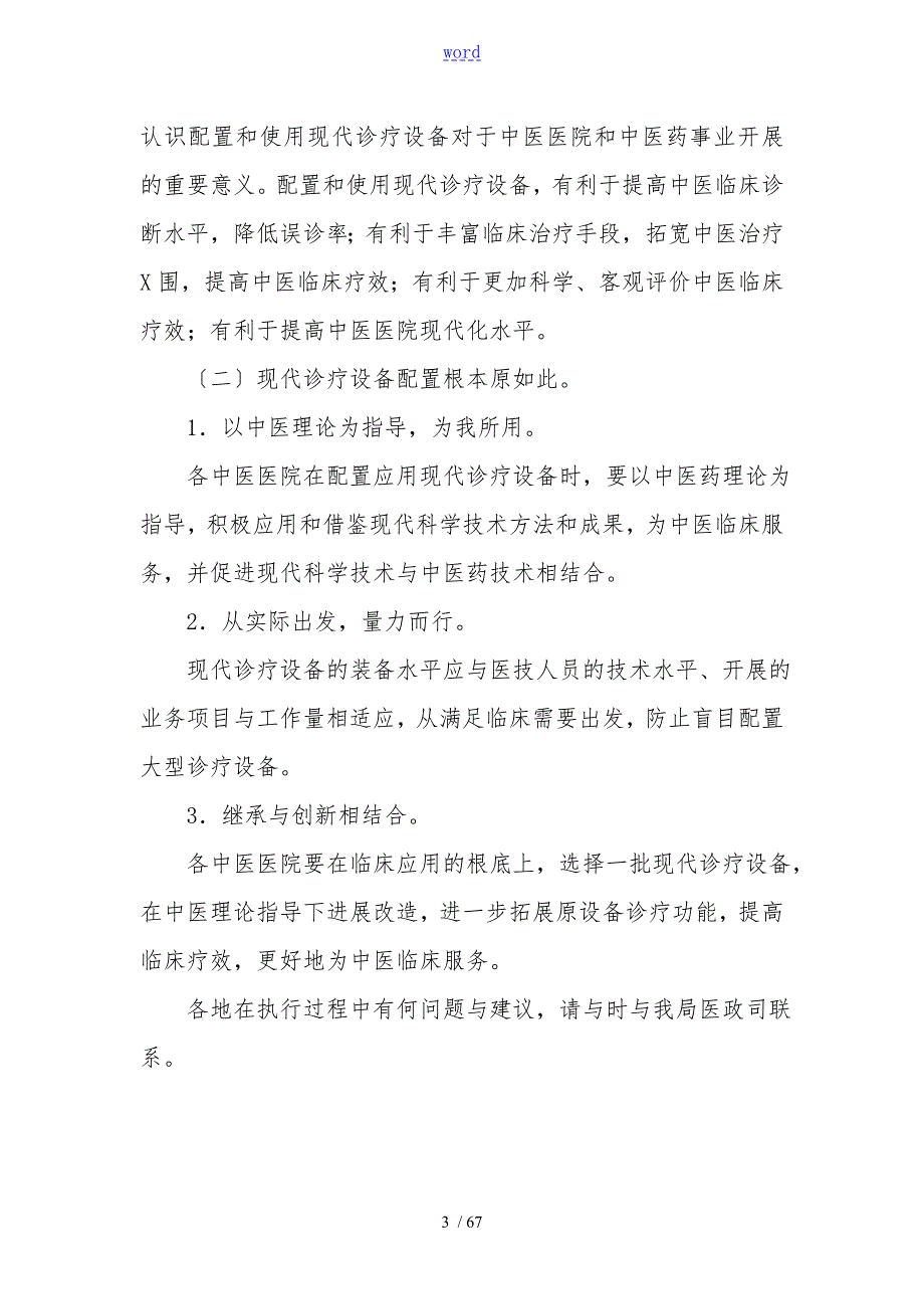 精深中医医院医疗设备配置实用标准国精深中医药医政发4号.doc_第3页