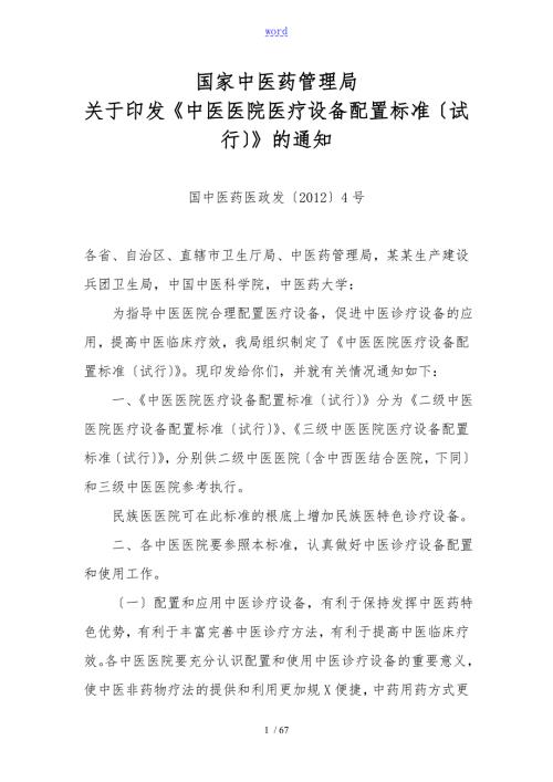 精深中医医院医疗设备配置实用标准国精深中医药医政发4号.doc