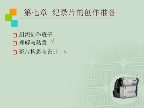 纪录片的创作准备PPT课件.ppt