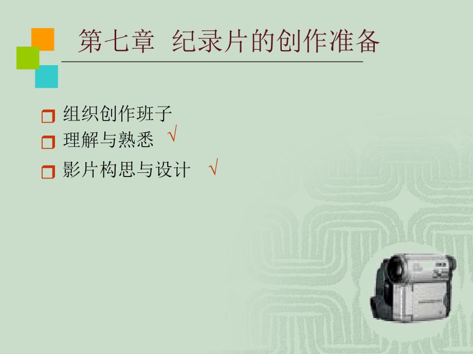 纪录片的创作准备PPT课件.ppt_第1页