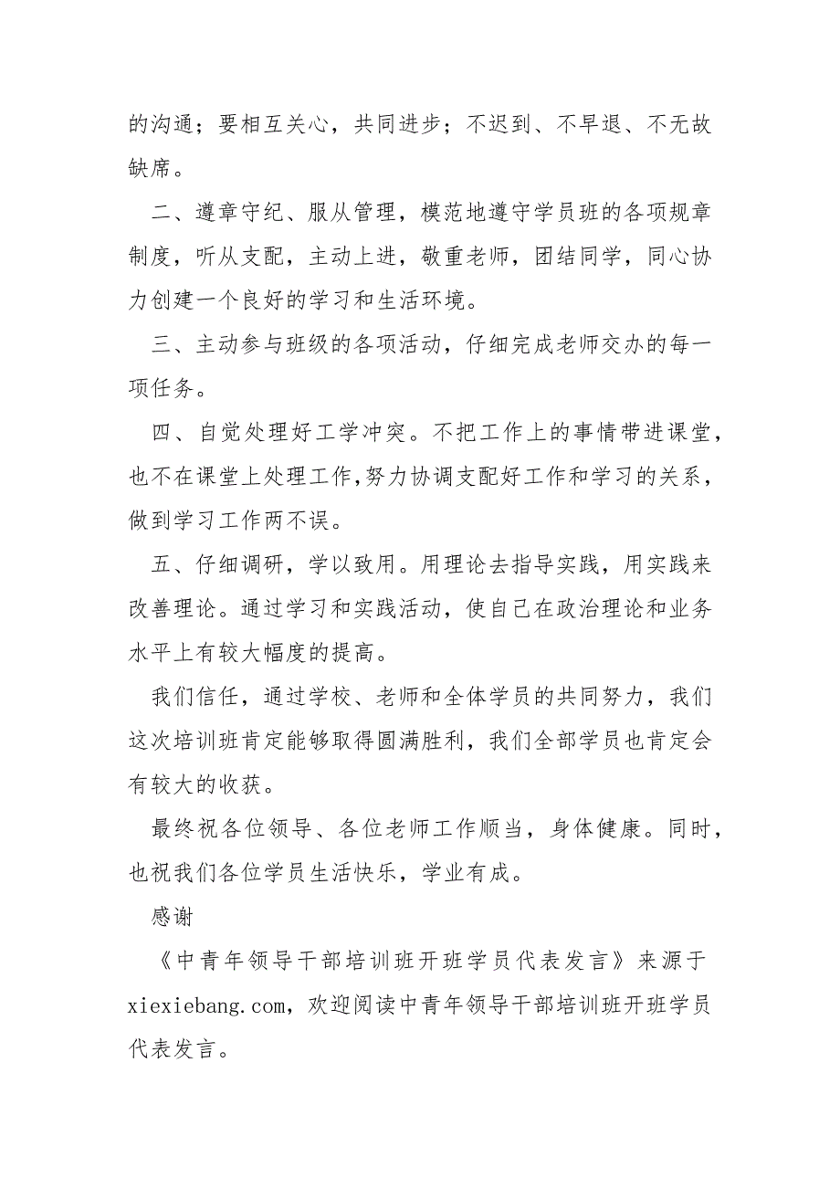 领导干部培训班开班学员表态发言共6篇.docx_第2页