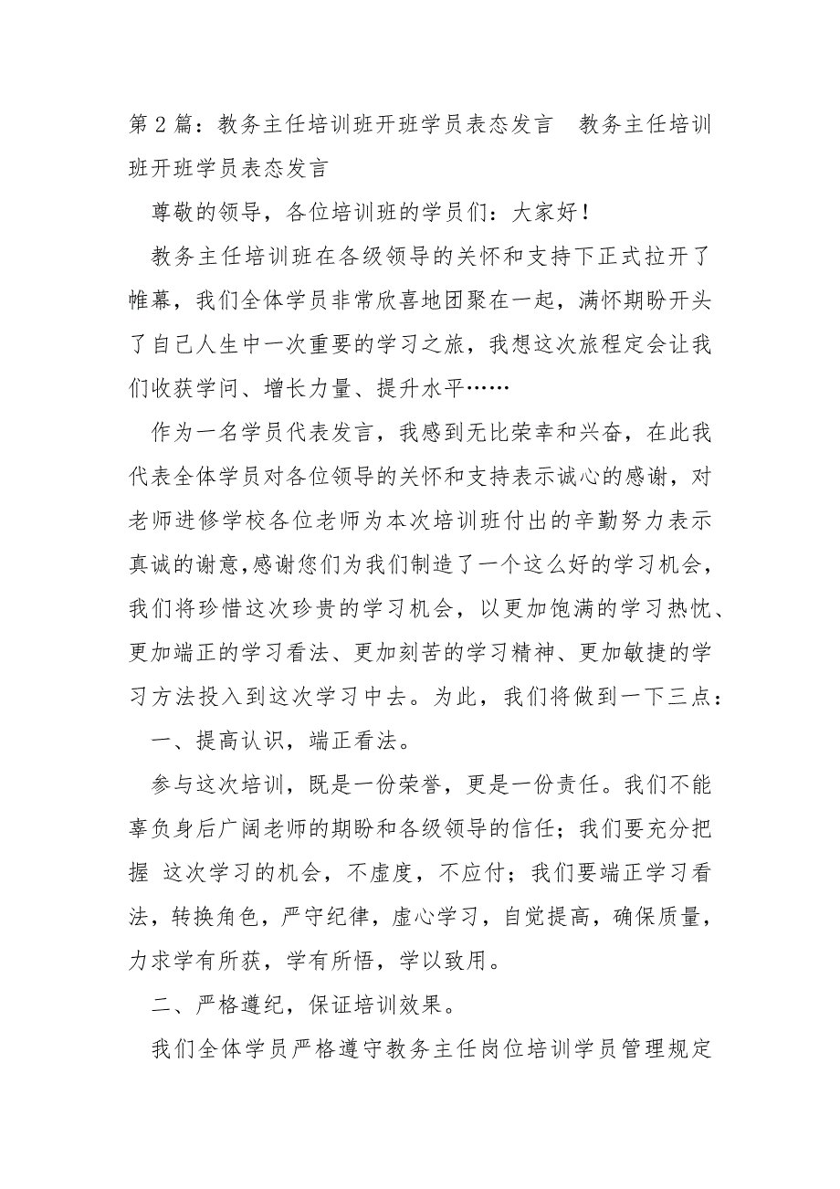 领导干部培训班开班学员表态发言共6篇.docx_第3页