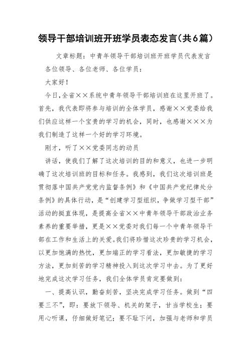 领导干部培训班开班学员表态发言共6篇.docx