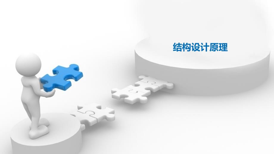 结构设计原理PPT课件.ppt_第1页
