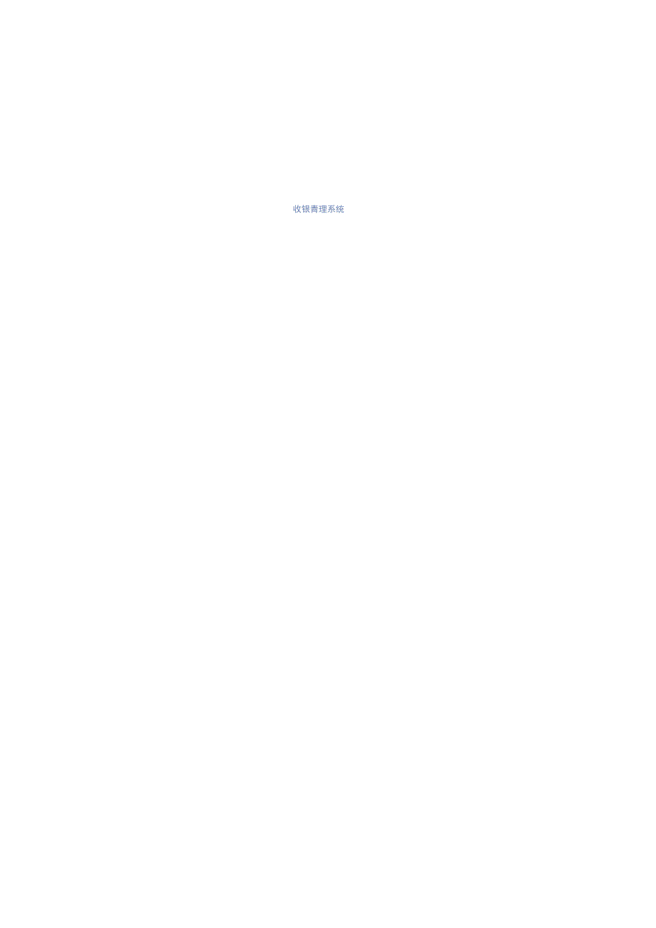 视易精通量贩式收银系统操作手册3.0.docx_第1页