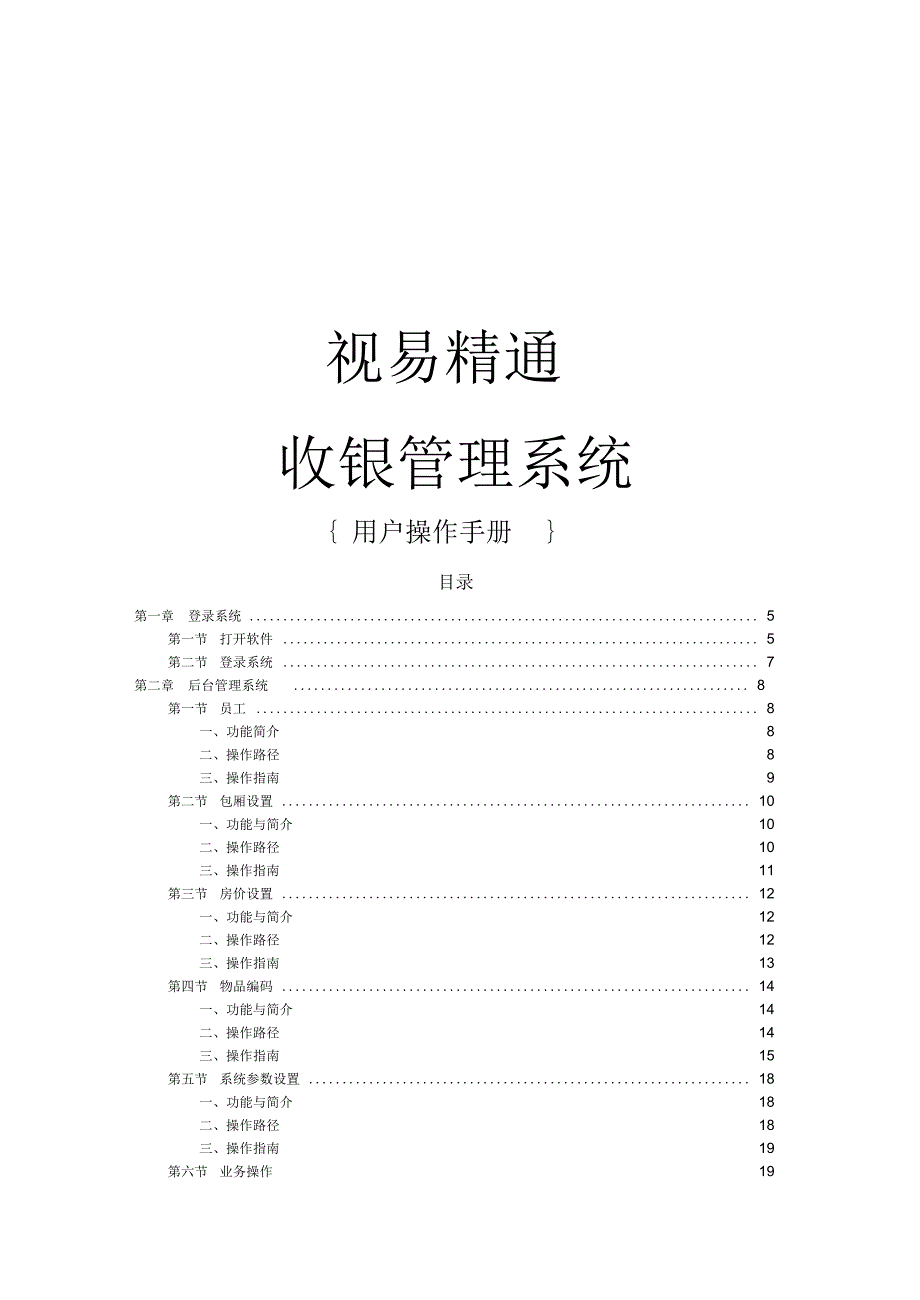视易精通量贩式收银系统操作手册3.0.docx_第2页