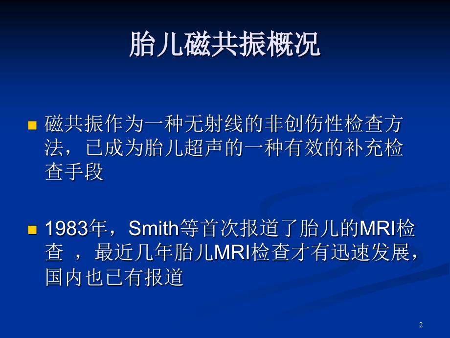 胎儿唇腭裂的MRI诊断.ppt_第2页