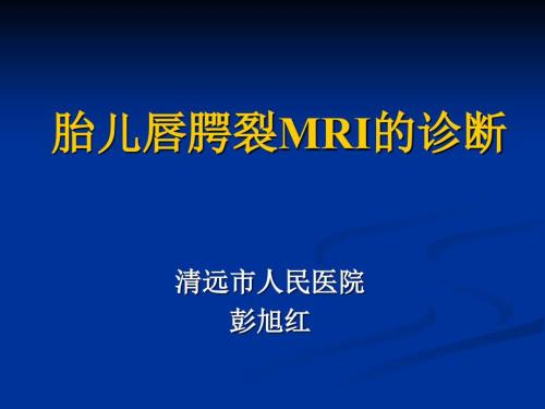 胎儿唇腭裂的MRI诊断.ppt