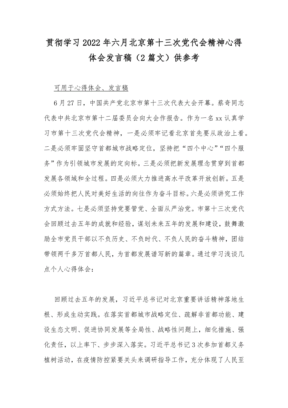 贯彻学习2022年六月北京第十三次党代会精神心得体会发言稿2篇文供参考.docx_第1页