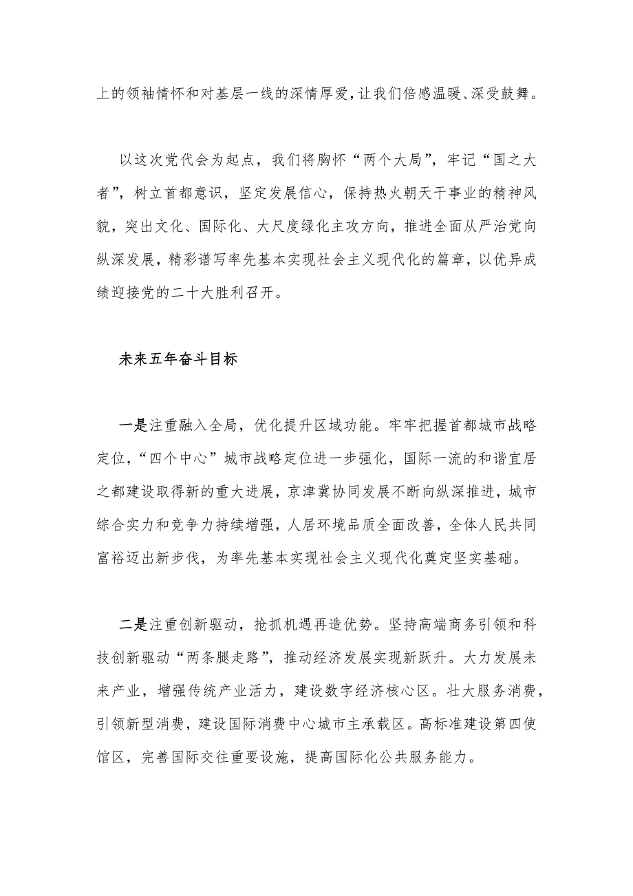 贯彻学习2022年六月北京第十三次党代会精神心得体会发言稿2篇文供参考.docx_第2页