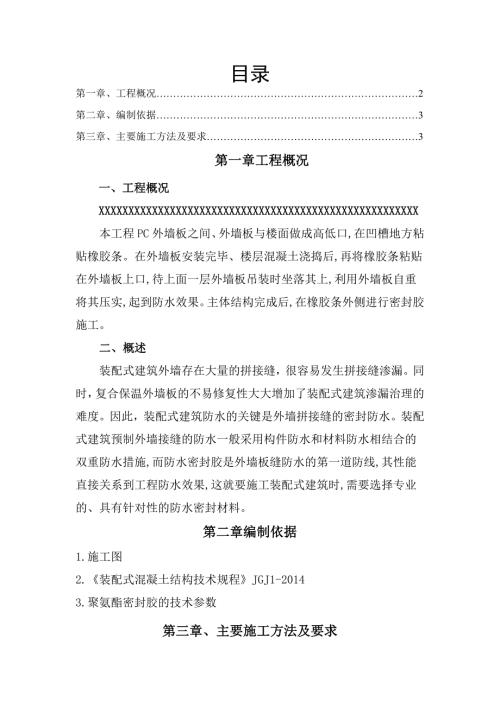 装配式PC建筑外墙缝打胶施工方案.docx