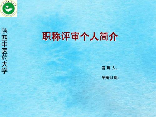 职称评审个人简介ppt课件.ppt