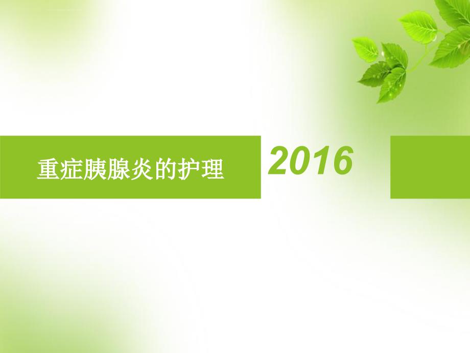 重症胰腺炎护理ppt课件.ppt_第1页