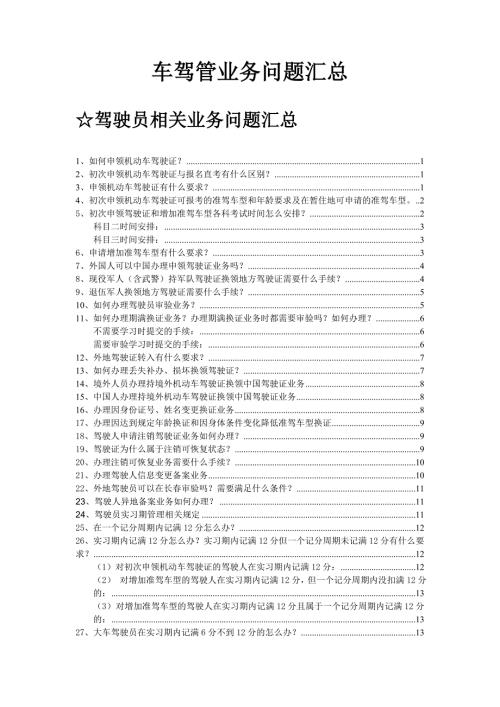车驾管业务问题汇总.doc