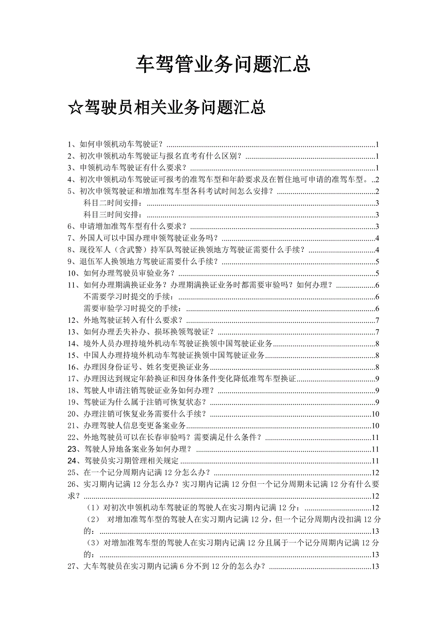 车驾管业务问题汇总.doc_第1页