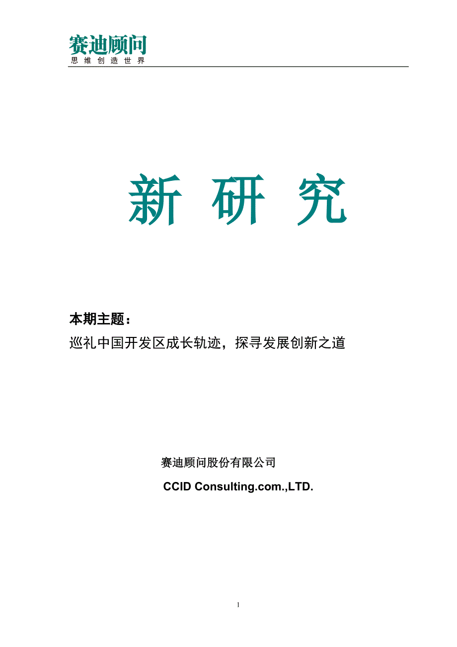 赛迪顾问中国开发区创新发展道路研究.doc_第1页