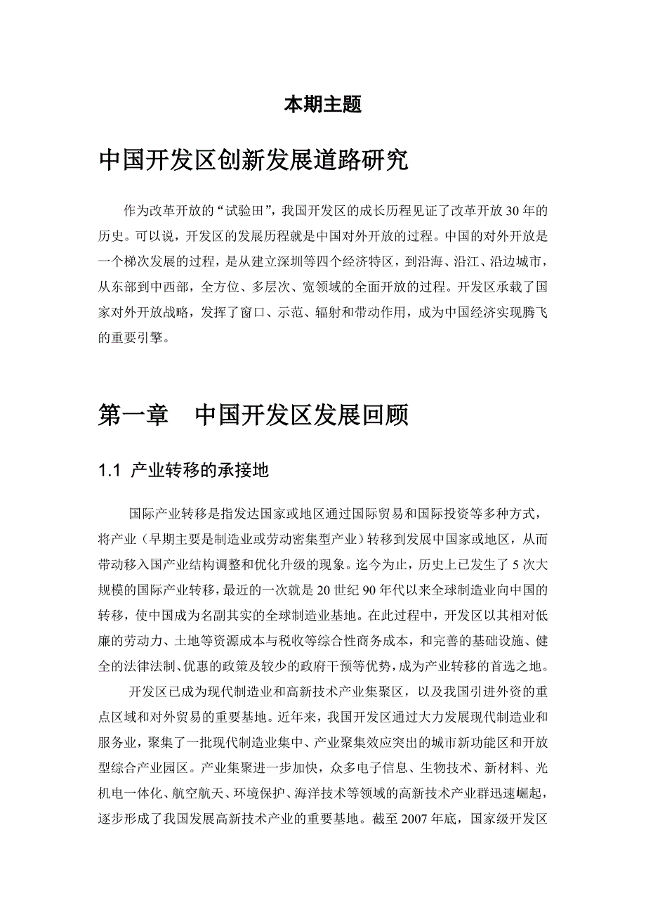 赛迪顾问中国开发区创新发展道路研究.doc_第2页