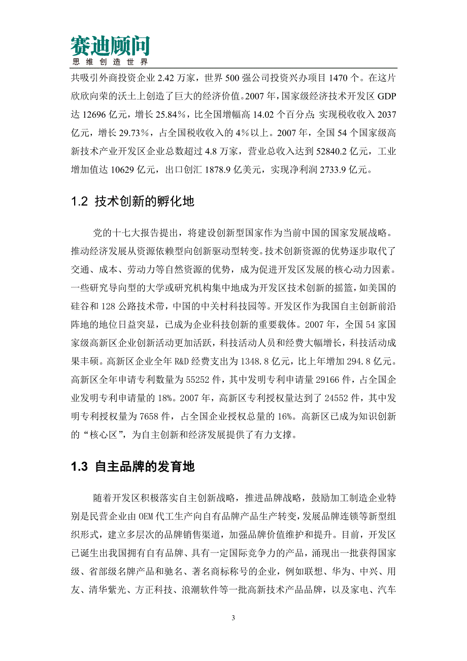 赛迪顾问中国开发区创新发展道路研究.doc_第3页