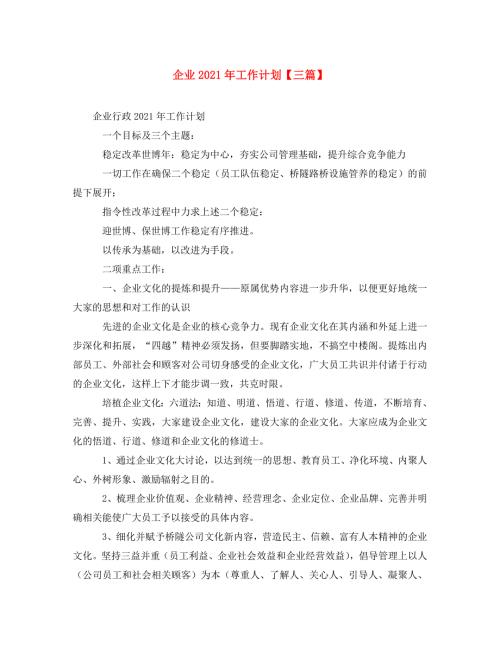 精编企业2021年工作计划三篇.doc