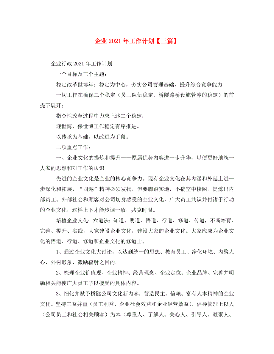 精编企业2021年工作计划三篇.doc_第1页