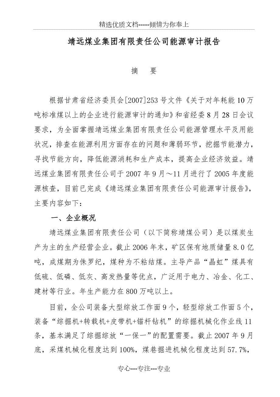 能源审计报告全文共98页.doc_第2页