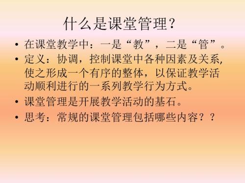 课堂管理控班PPT课件.ppt