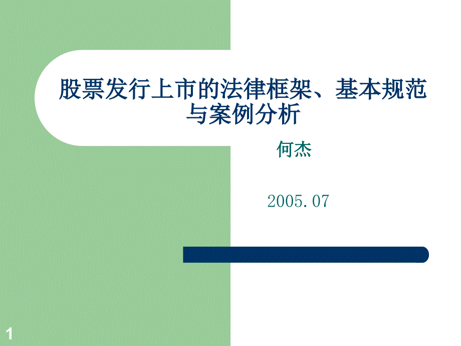 股票发行上市的规范与案例分析深交所何杰课件.ppt_第1页