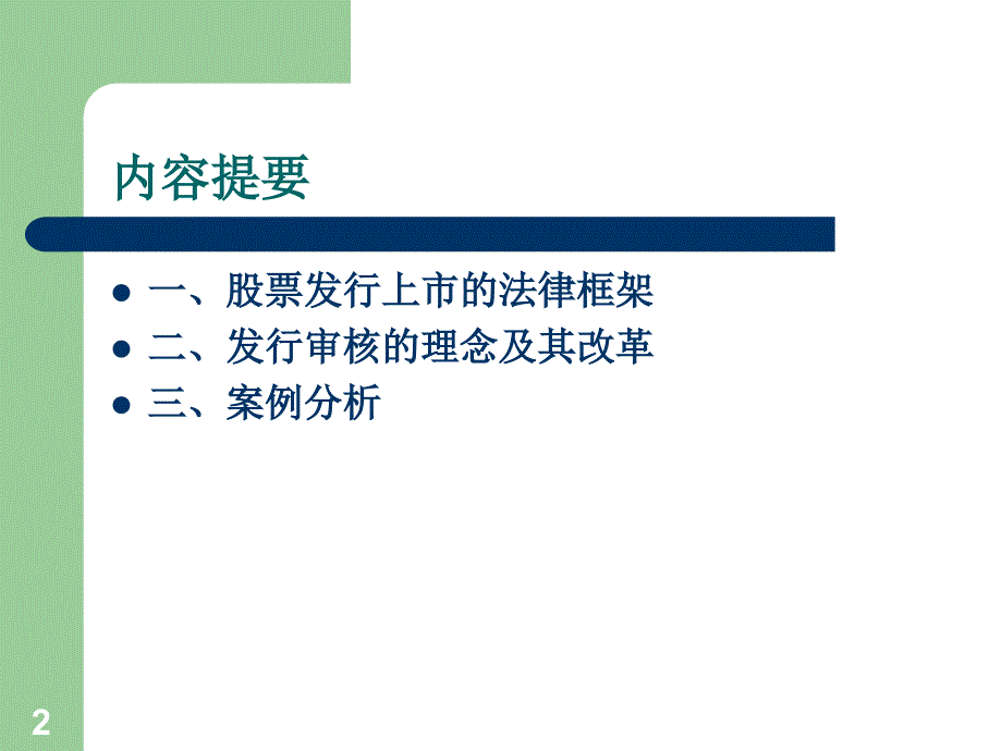 股票发行上市的规范与案例分析深交所何杰课件.ppt_第2页