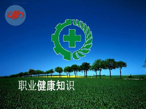 职业健康安全培训ppt课件.ppt