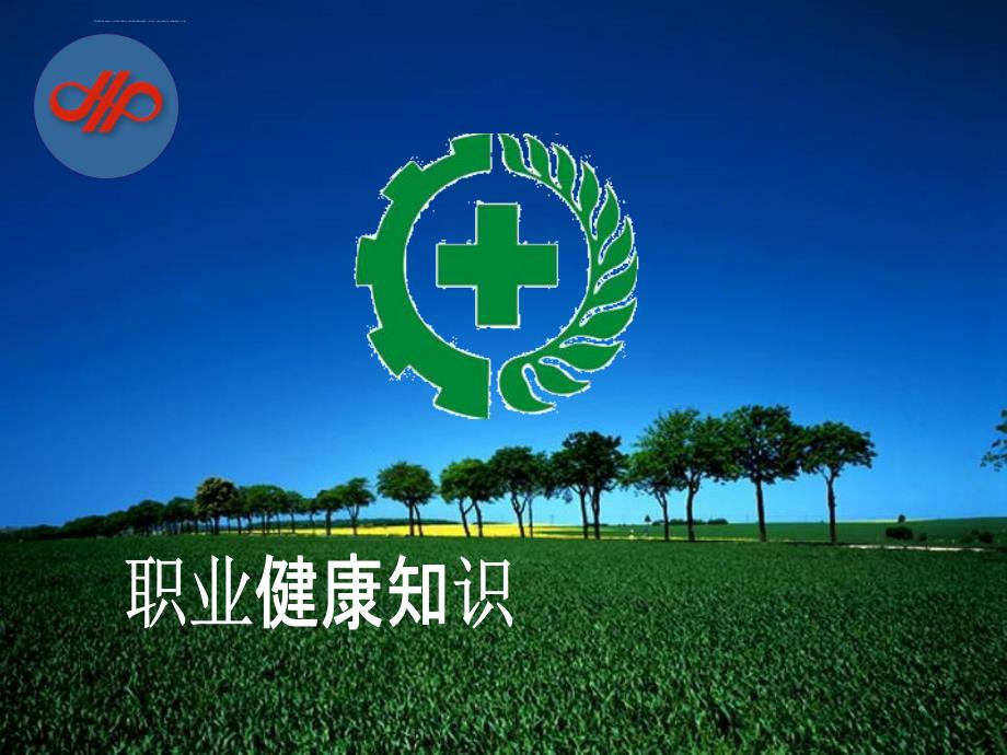 职业健康安全培训ppt课件.ppt_第1页