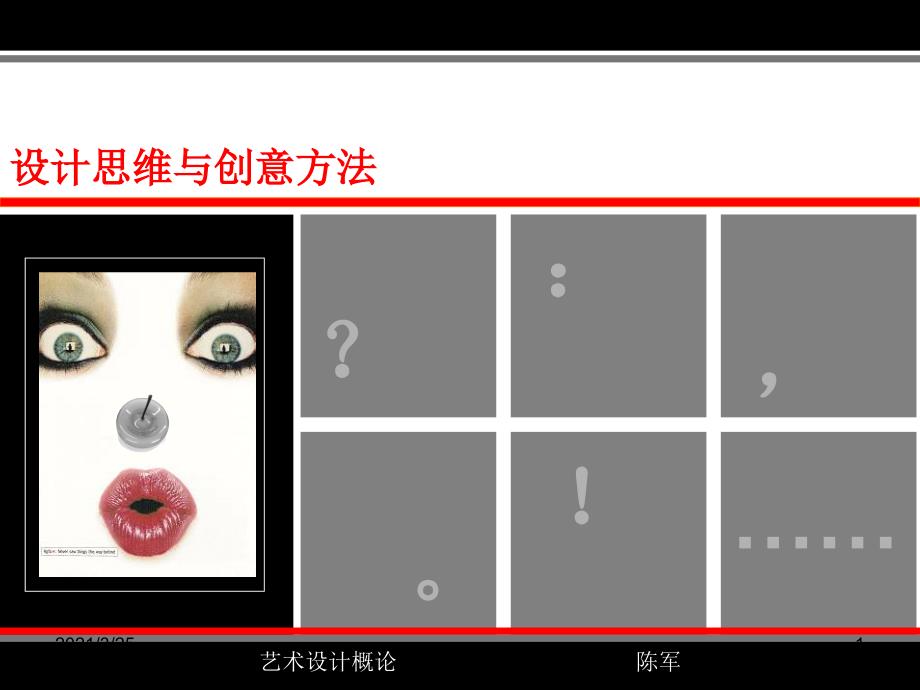 设计思维与创意方法PPT课件.ppt_第1页