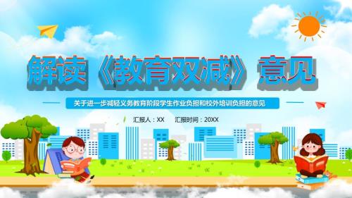 解读教育双减意见汇报PPT内容完整.pptx