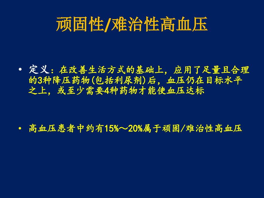 高血压治疗的新思路射频消融治疗.ppt_第2页