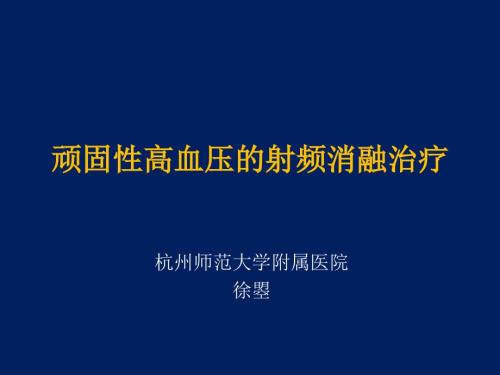 高血压治疗的新思路射频消融治疗.ppt