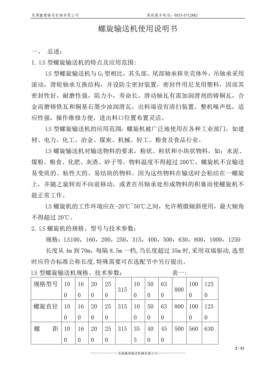 螺旋输送机操作说明书.doc_第2页