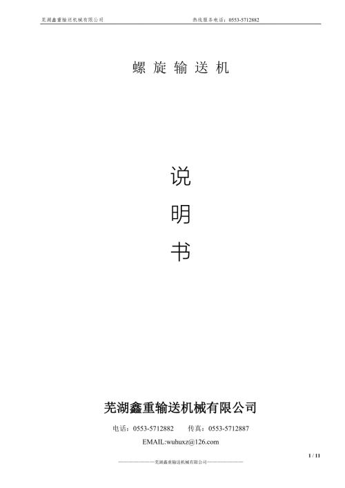 螺旋输送机操作说明书.doc