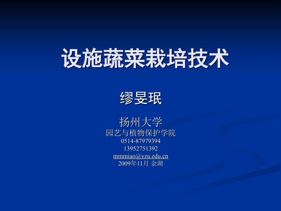 设施蔬菜栽培PPT课件.ppt_第1页