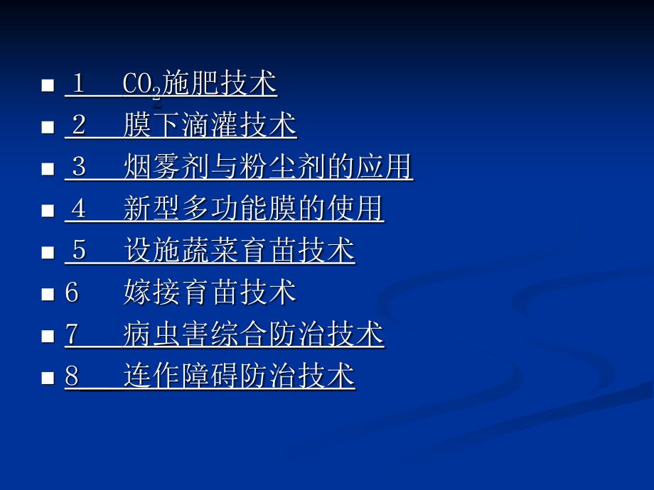 设施蔬菜栽培PPT课件.ppt_第2页