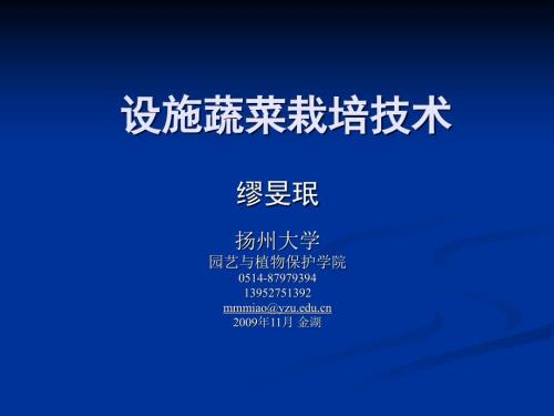 设施蔬菜栽培PPT课件.ppt