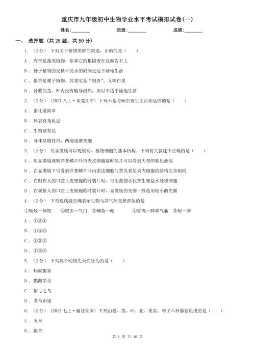 重庆市九年级初中生物学业水平考试模拟试卷一.doc