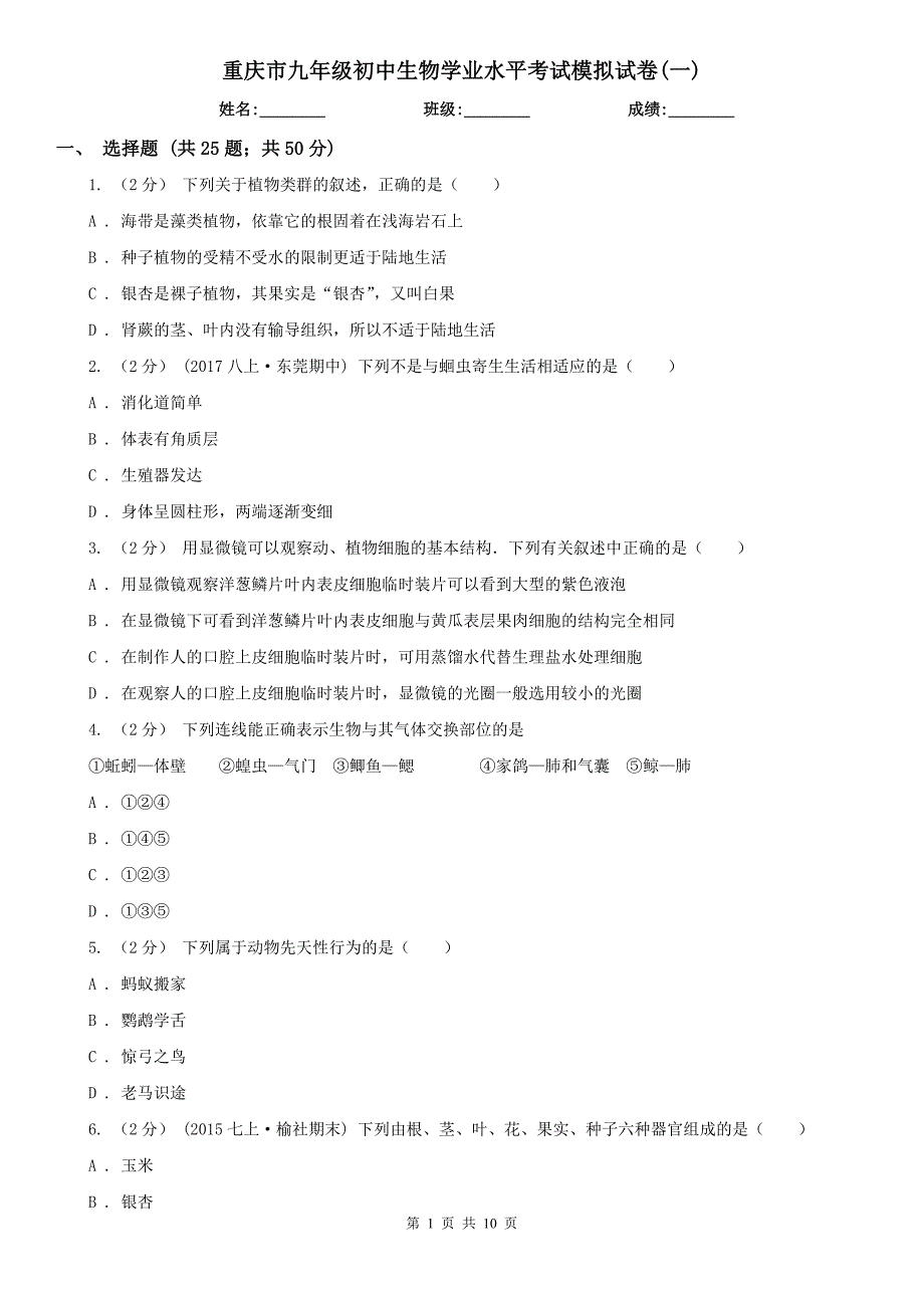 重庆市九年级初中生物学业水平考试模拟试卷一.doc_第1页