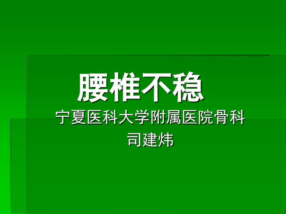 腰椎不稳.ppt.ppt_第1页